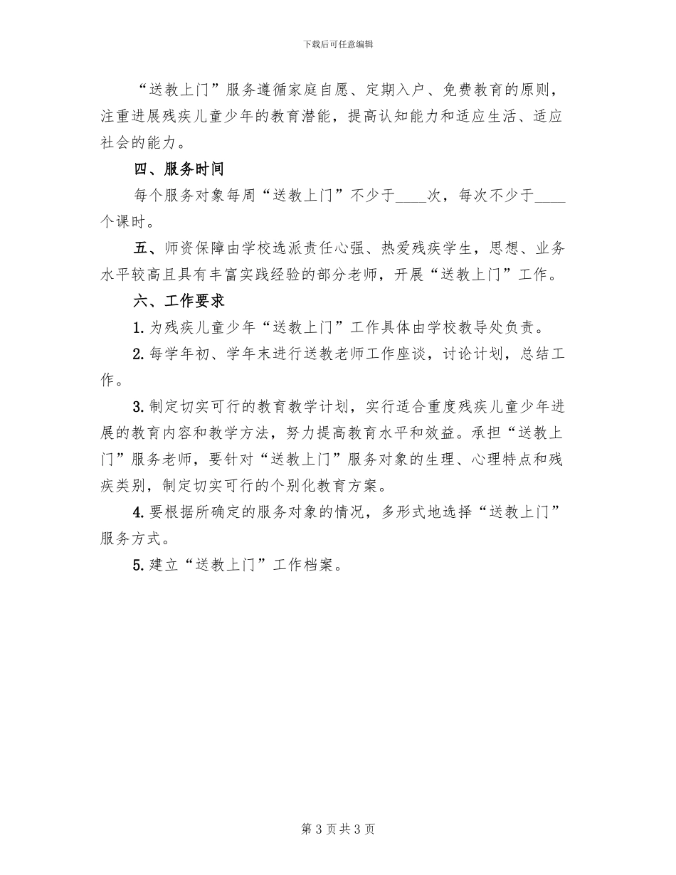送教上门实施方案范本(2篇)_第3页