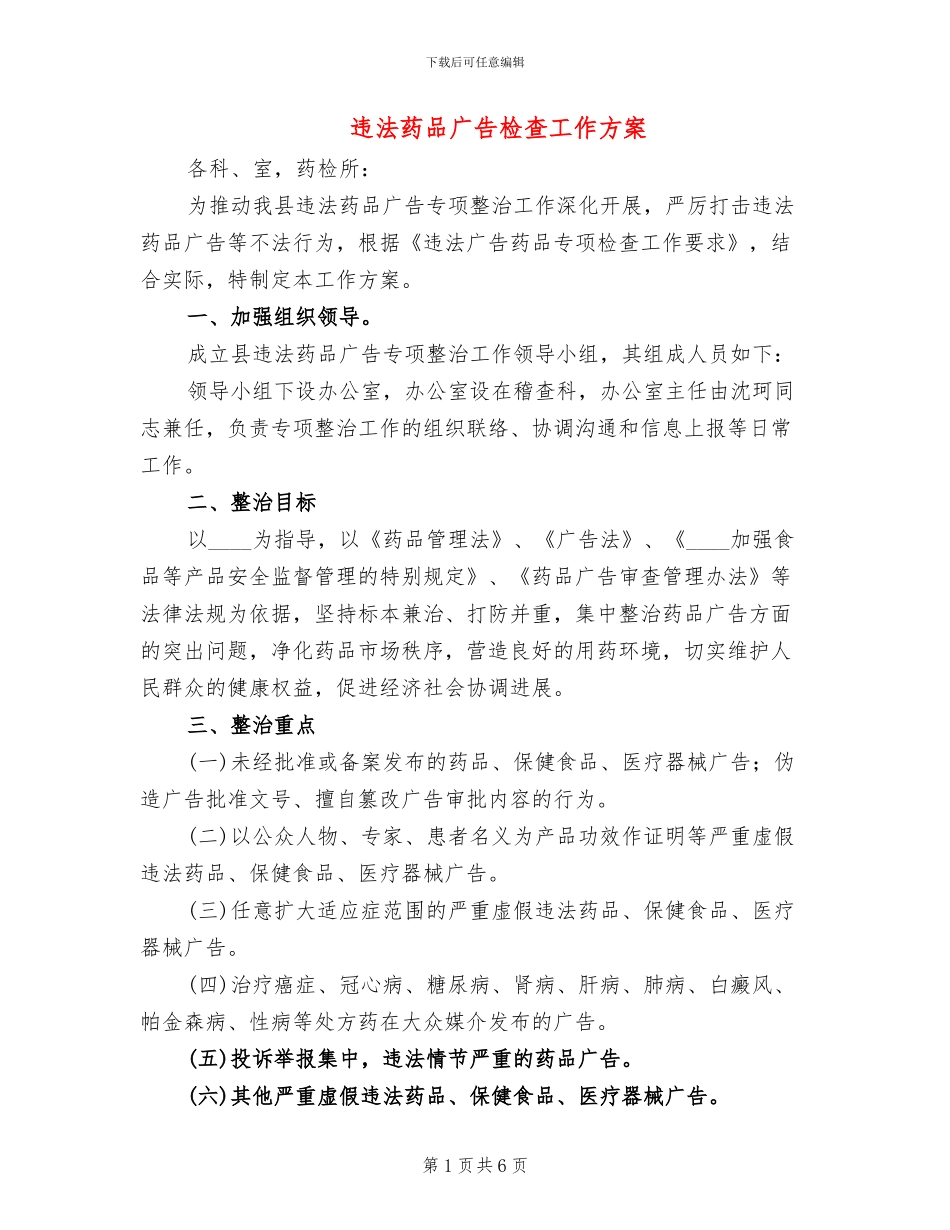 违法药品广告检查工作方案_第1页