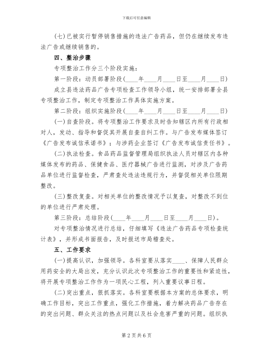 违法药品广告检查工作方案_第2页