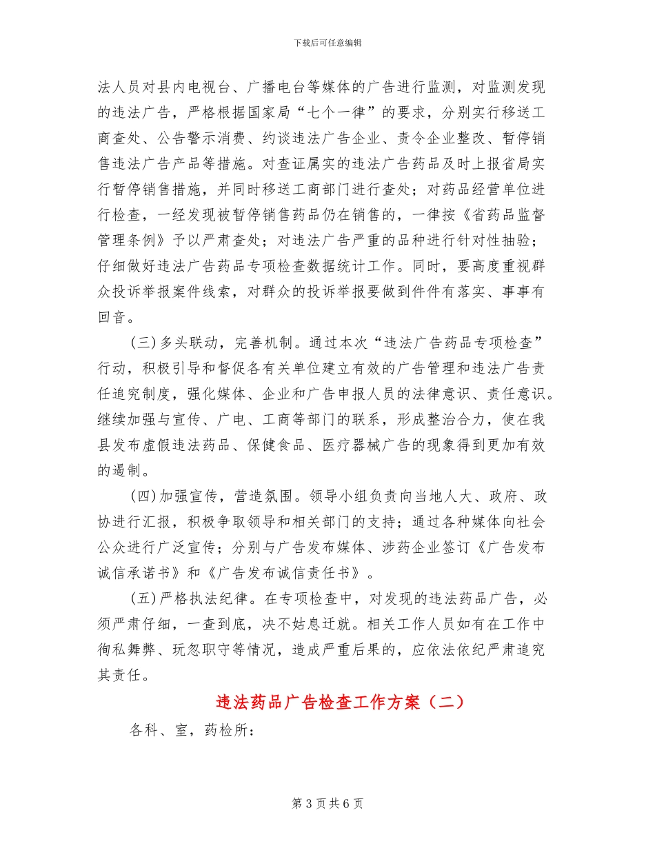 违法药品广告检查工作方案_第3页