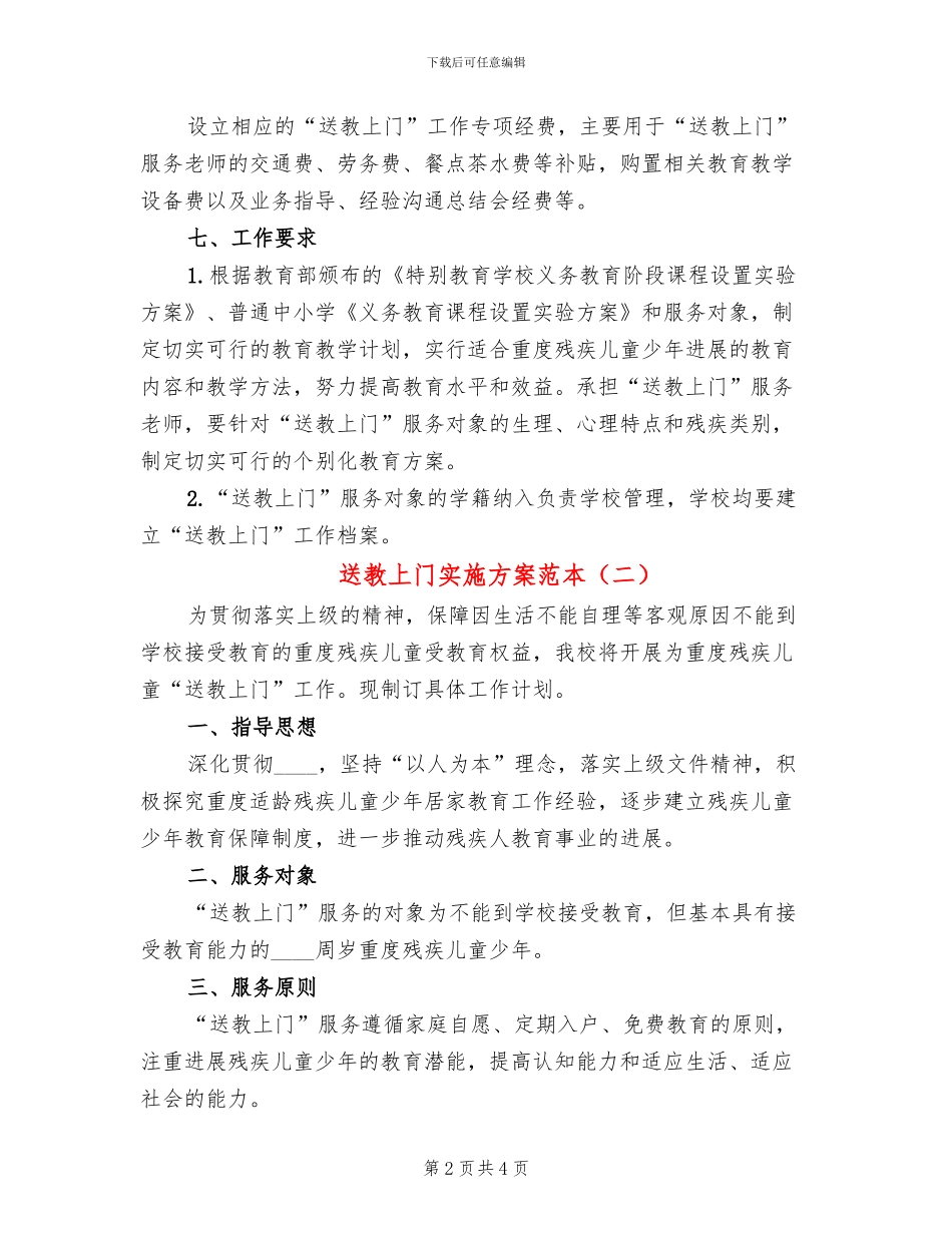 送教上门实施方案范本_第2页