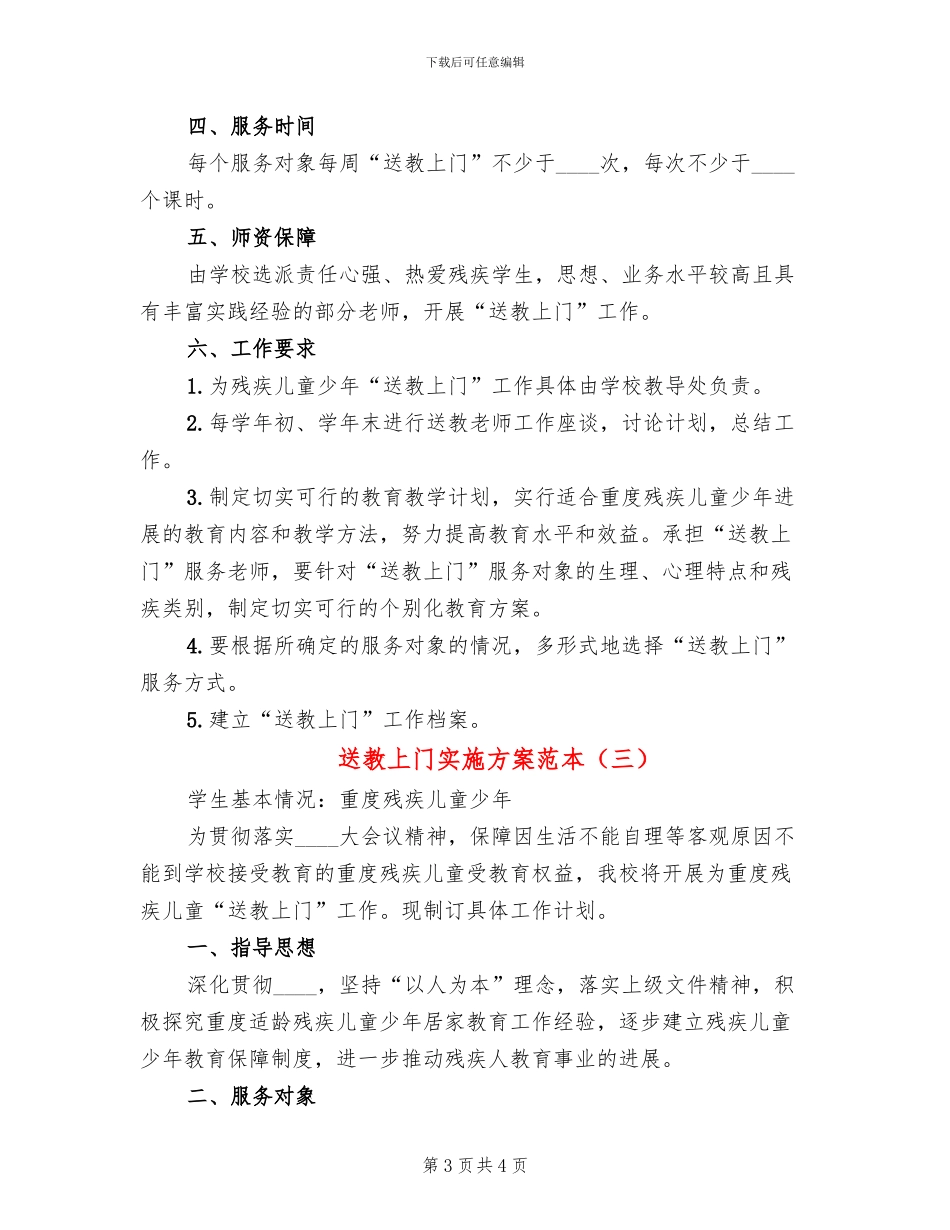 送教上门实施方案范本_第3页