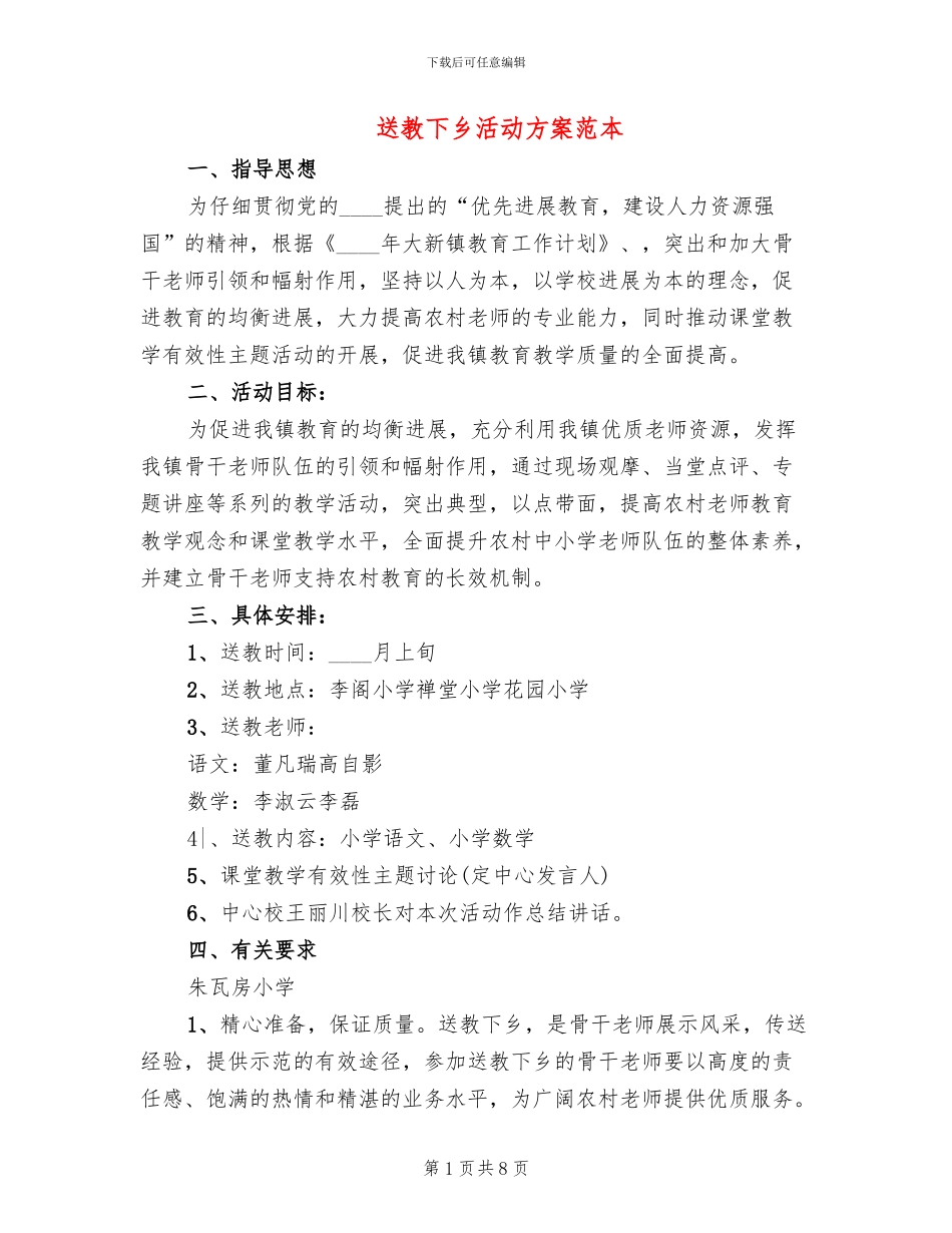 送教下乡活动方案范本_第1页
