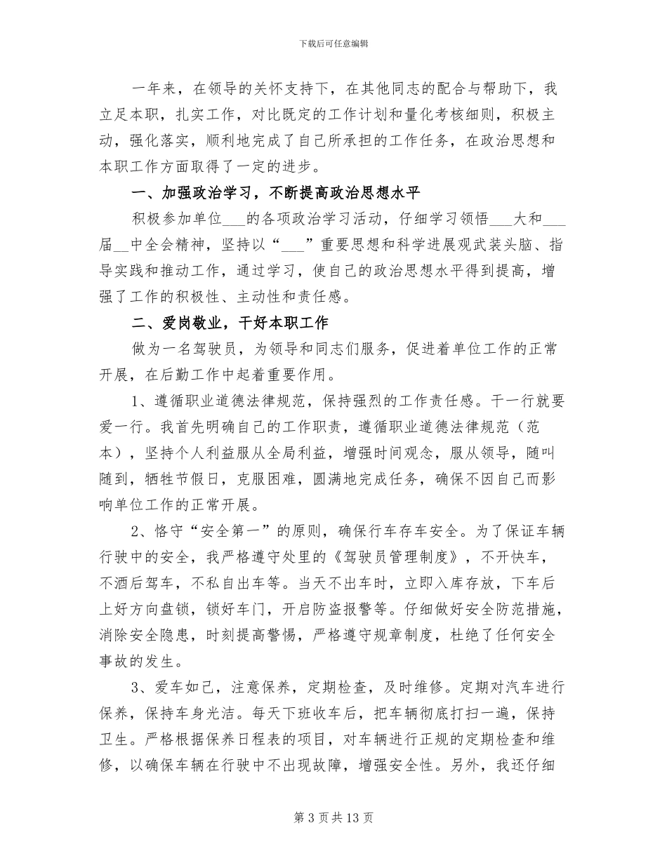 送货司机年终工作总结2024_第3页