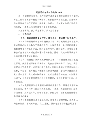 送货司机年终工作总结2024