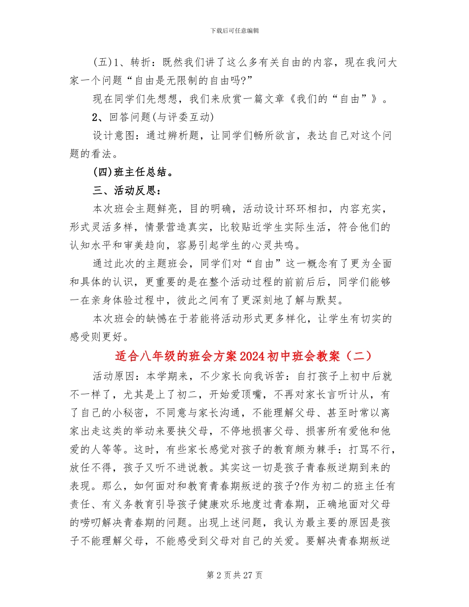 适合八年级的班会方案2024初中班会教案_第2页