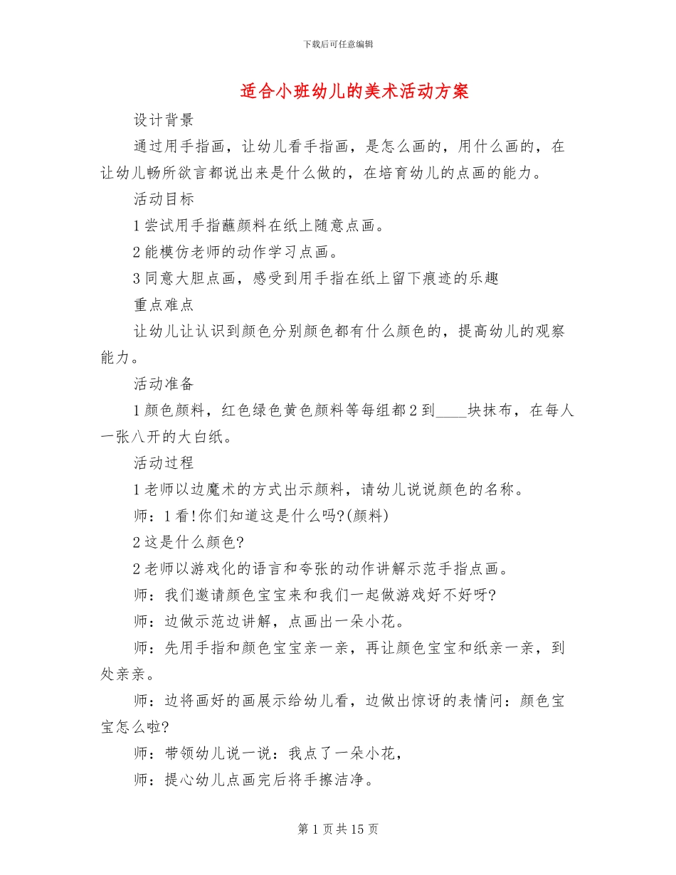 适合小班幼儿的美术活动方案_第1页