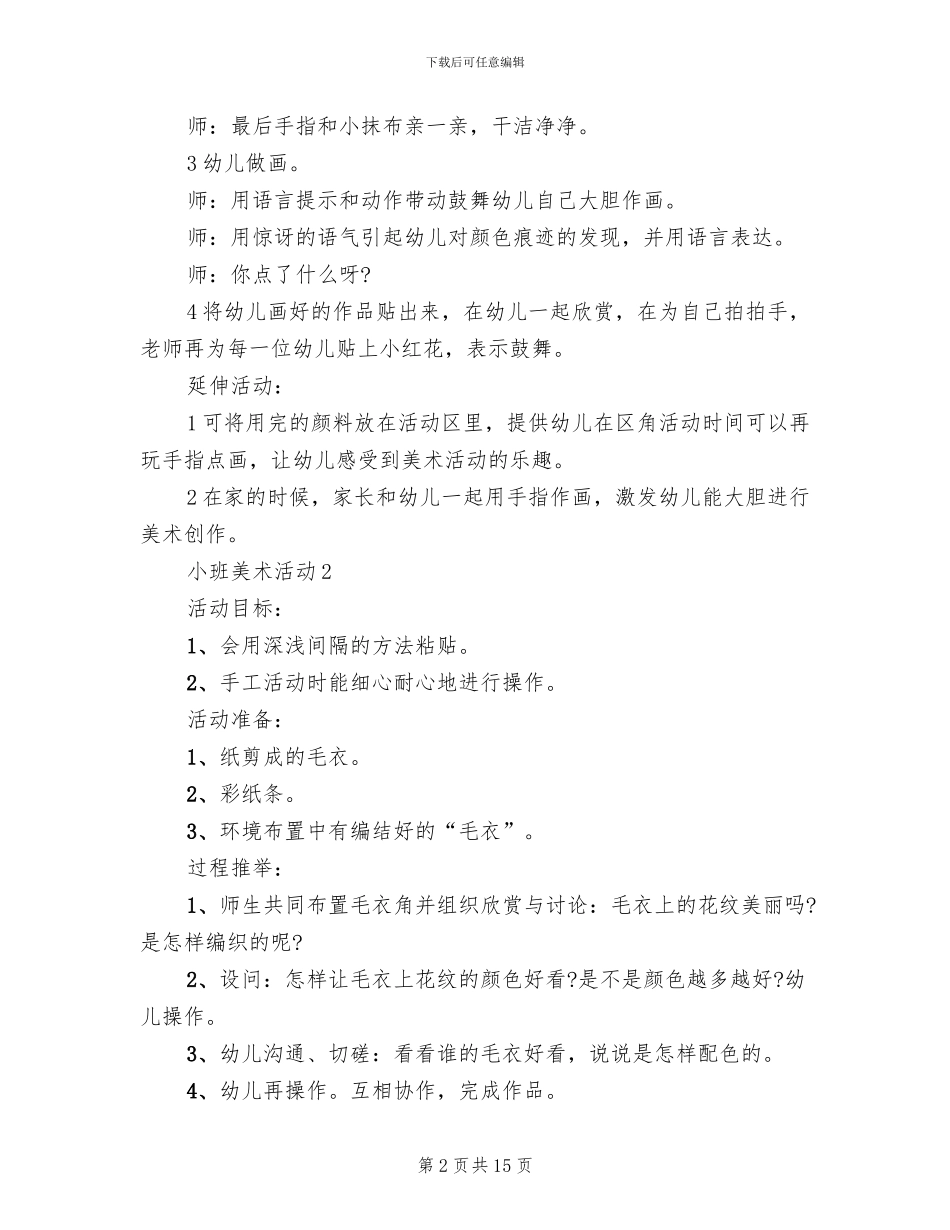 适合小班幼儿的美术活动方案_第2页