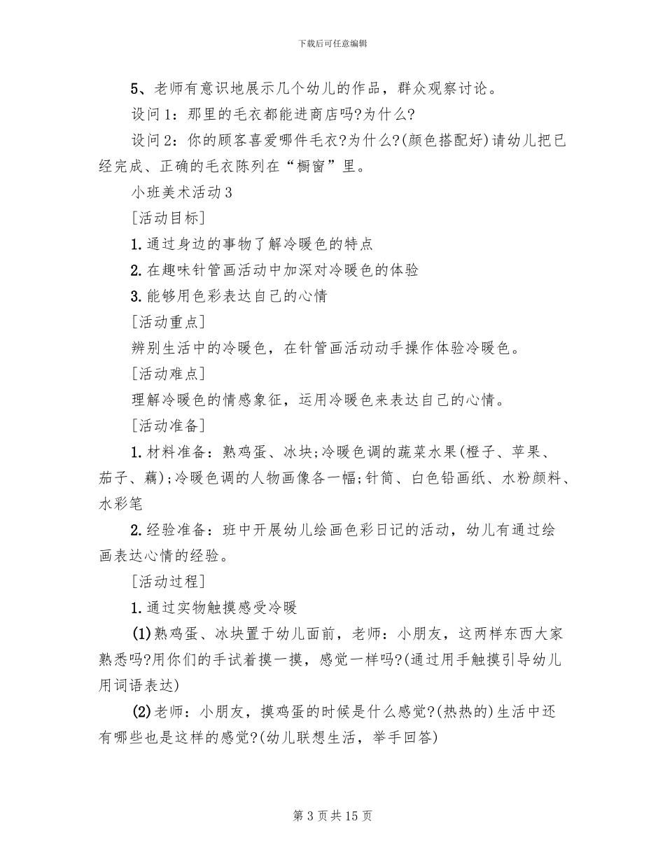 适合小班幼儿的美术活动方案_第3页