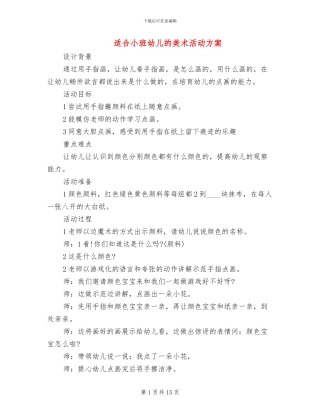 适合小班幼儿的美术活动方案