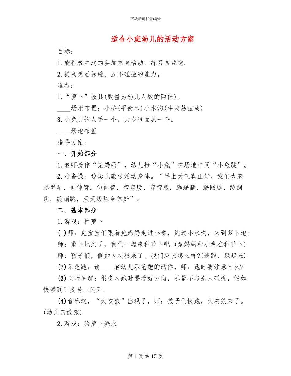 适合小班幼儿的活动方案_第1页