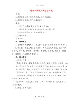 适合小班幼儿的活动方案
