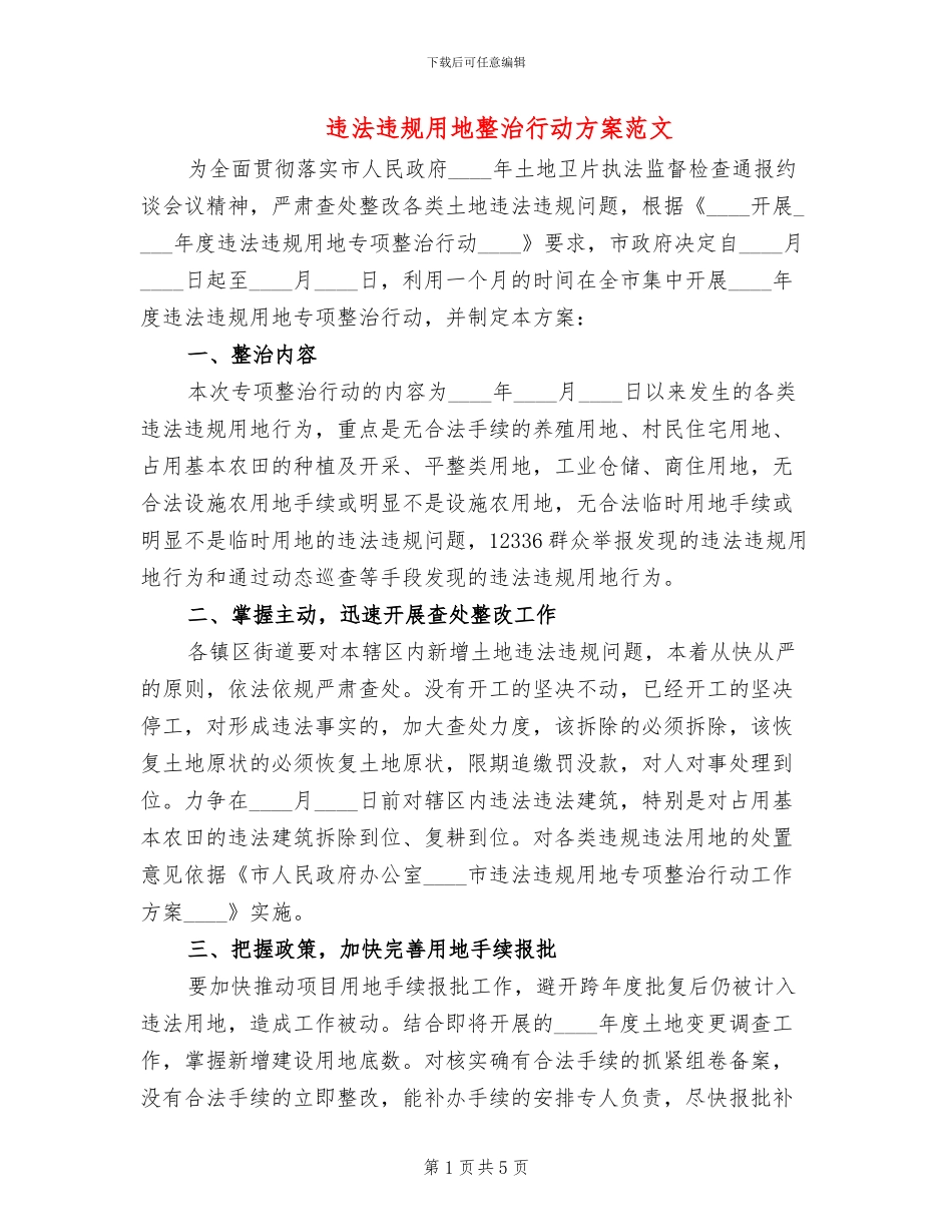 违法违规用地整治行动方案范文_第1页