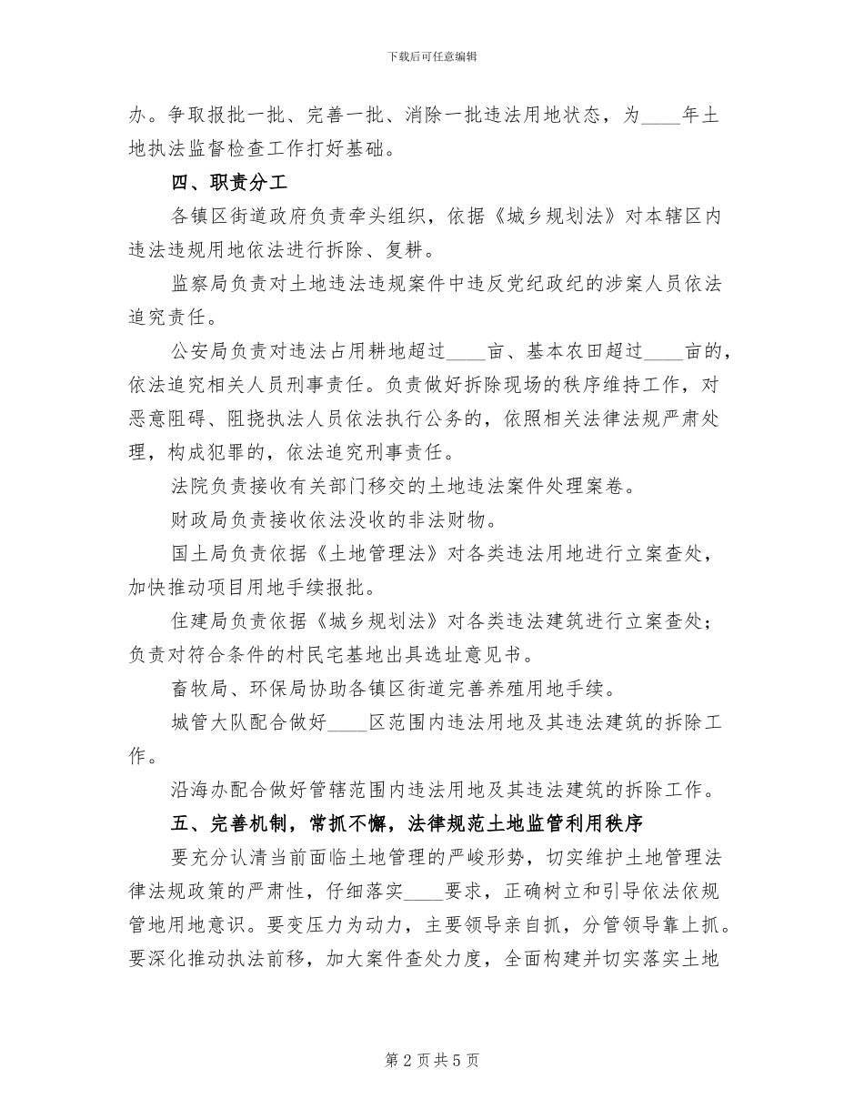 违法违规用地整治行动方案范文_第2页
