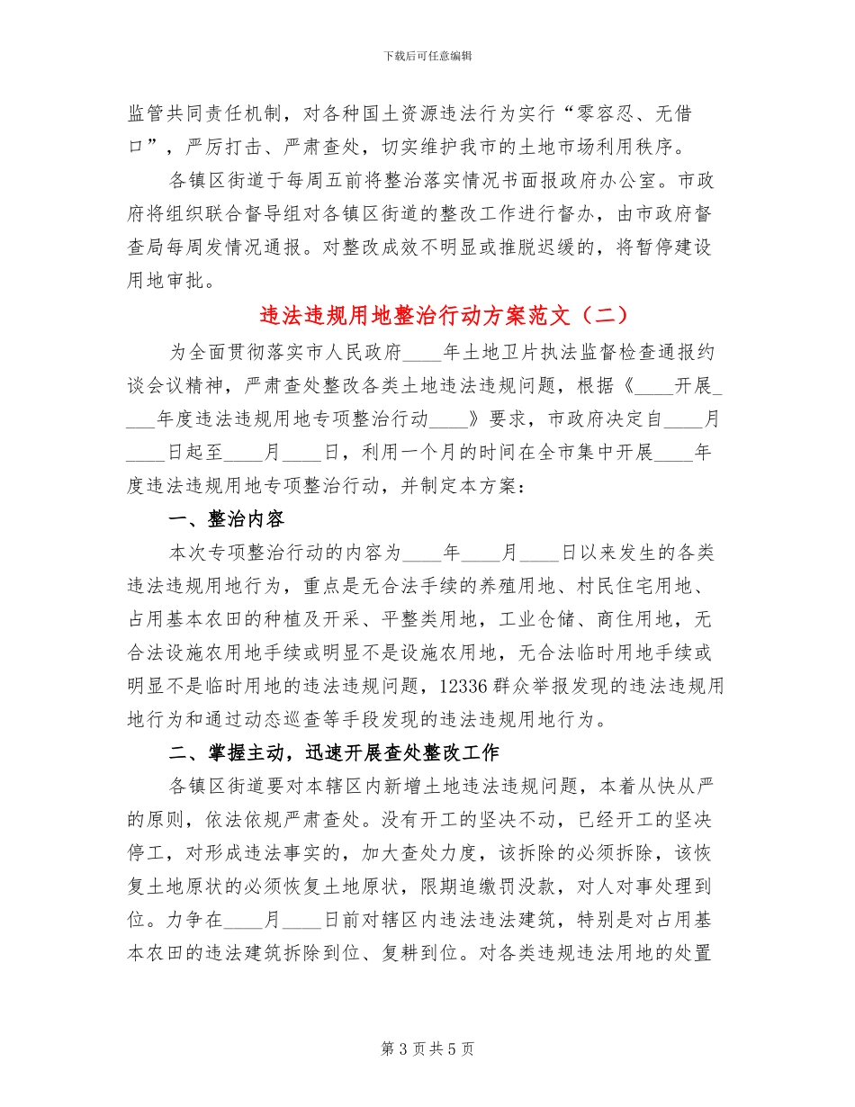 违法违规用地整治行动方案范文_第3页