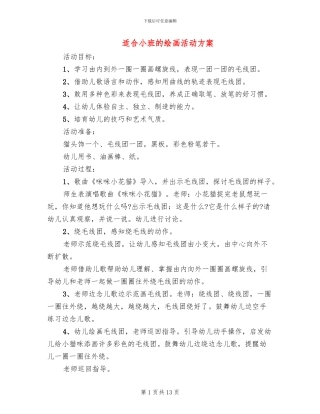 适合小班的绘画活动方案