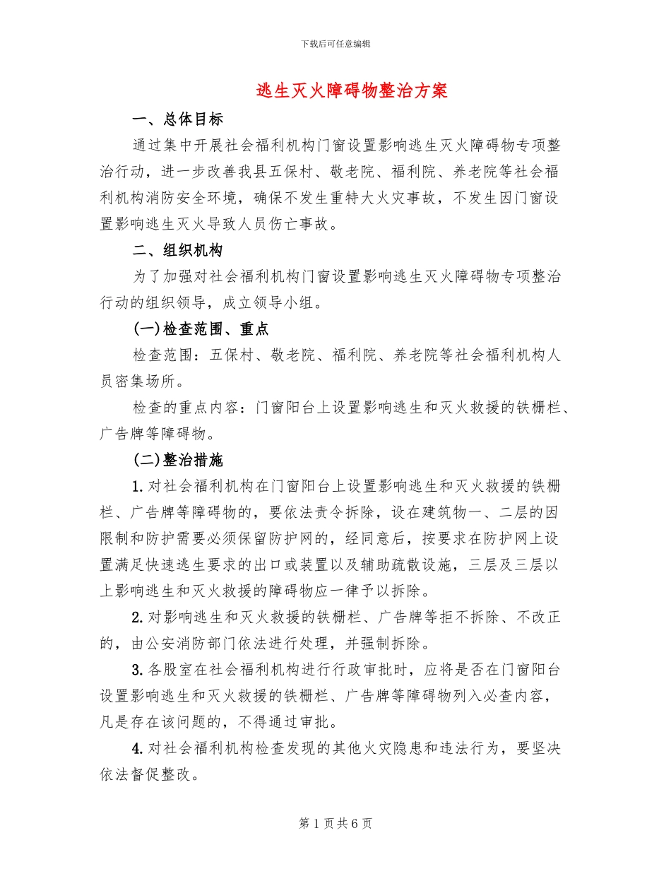 逃生灭火障碍物整治方案_第1页