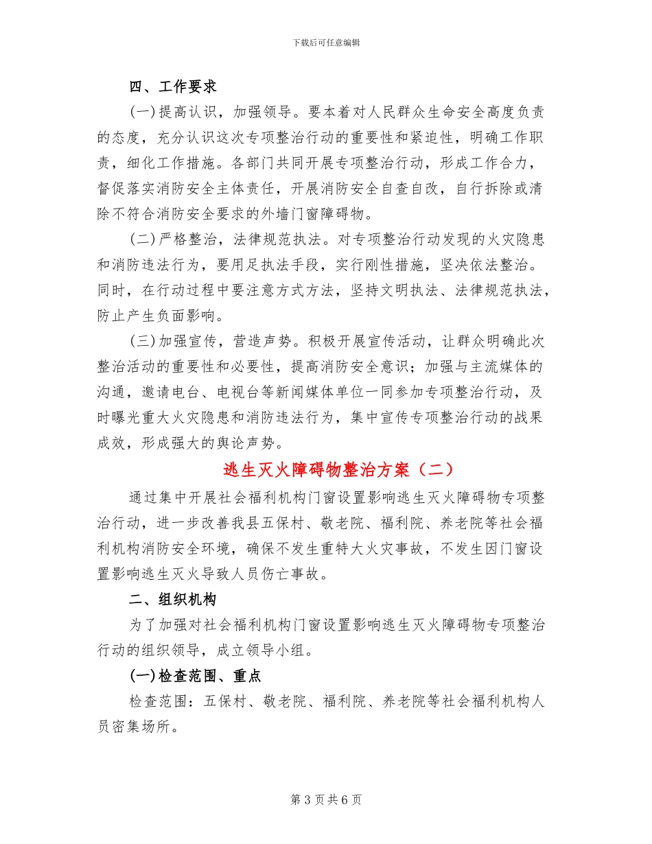 逃生灭火障碍物整治方案_第3页