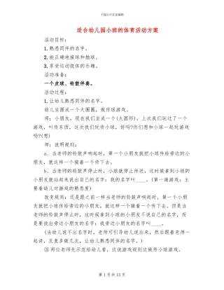 适合幼儿园小班的体育活动方案