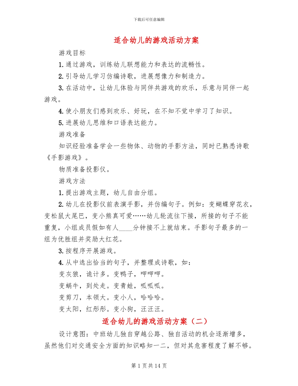 适合幼儿的游戏活动方案_第1页
