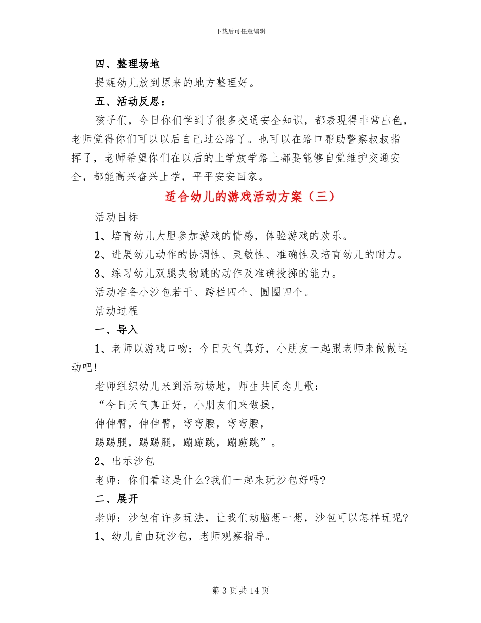 适合幼儿的游戏活动方案_第3页
