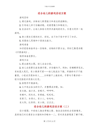 适合幼儿的游戏活动方案