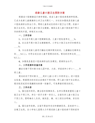 适龄儿童口腔卫生预防方案