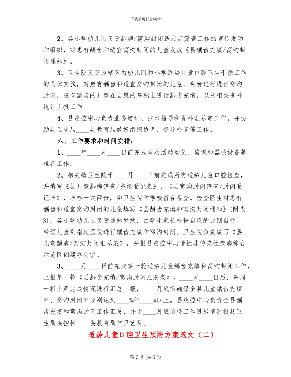 适龄儿童口腔卫生预防方案范文_第3页