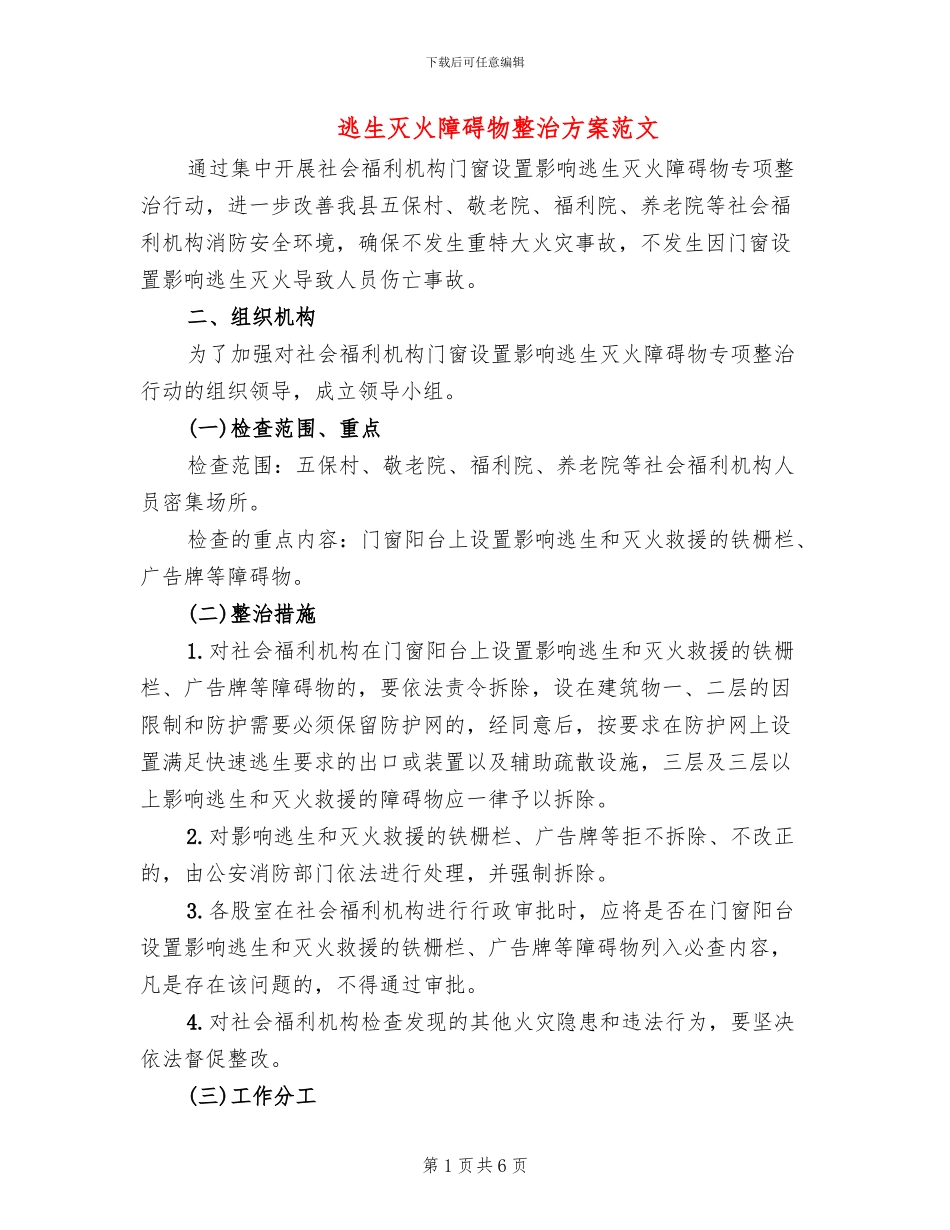 逃生灭火障碍物整治方案范文_第1页