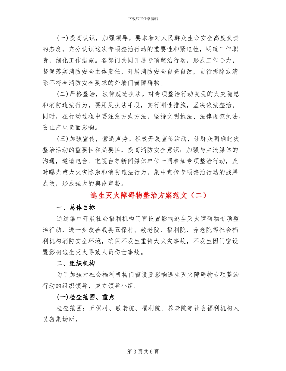 逃生灭火障碍物整治方案范文_第3页