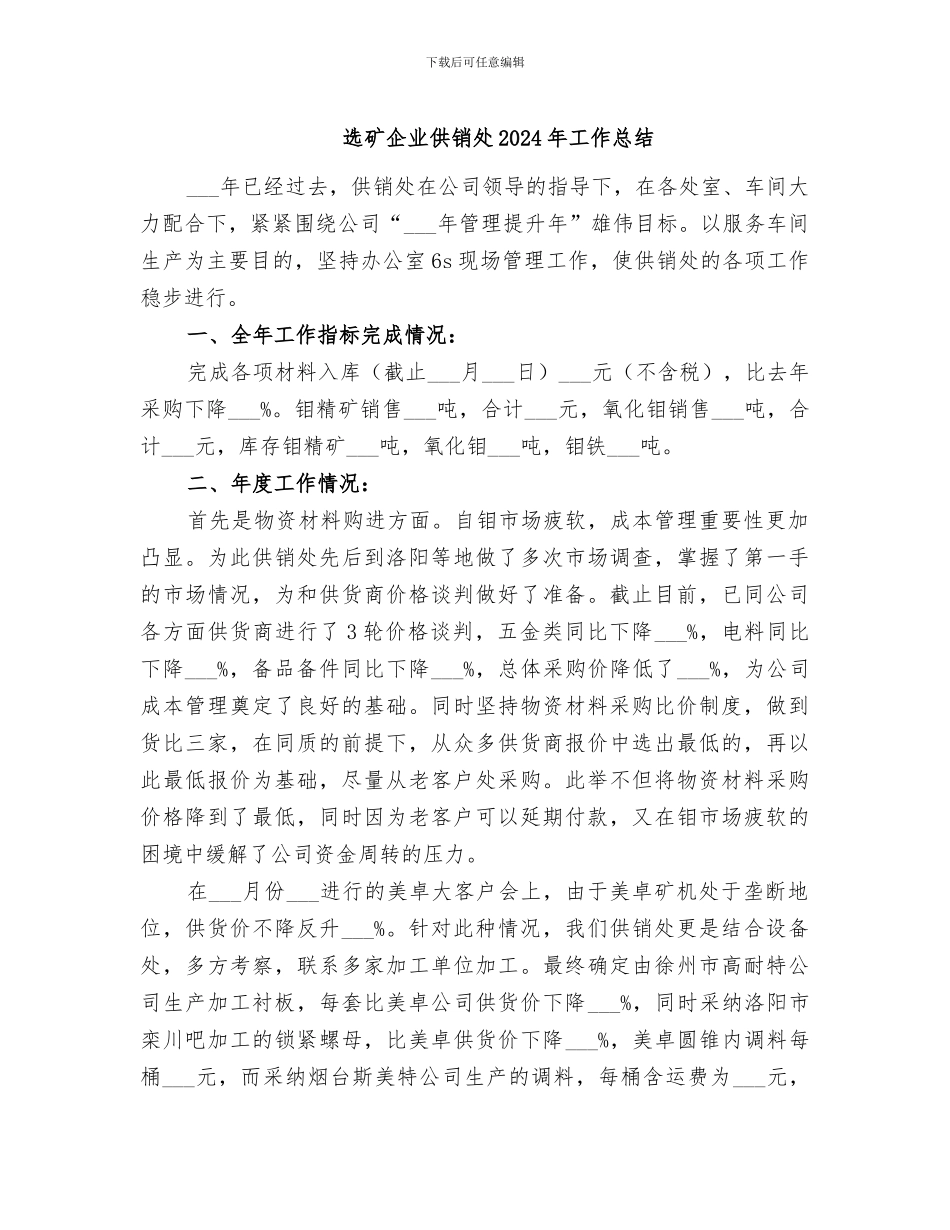 选矿企业供销处2024年工作总结_第1页