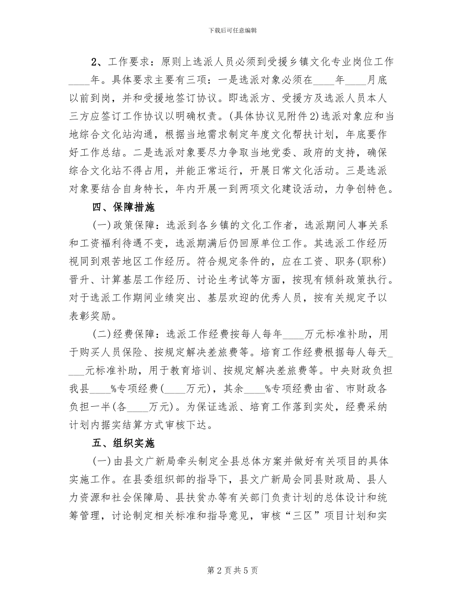 选派文化工作者帮扶工作方案范文_第2页