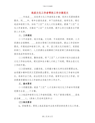 选派文化工作者帮扶工作方案范文