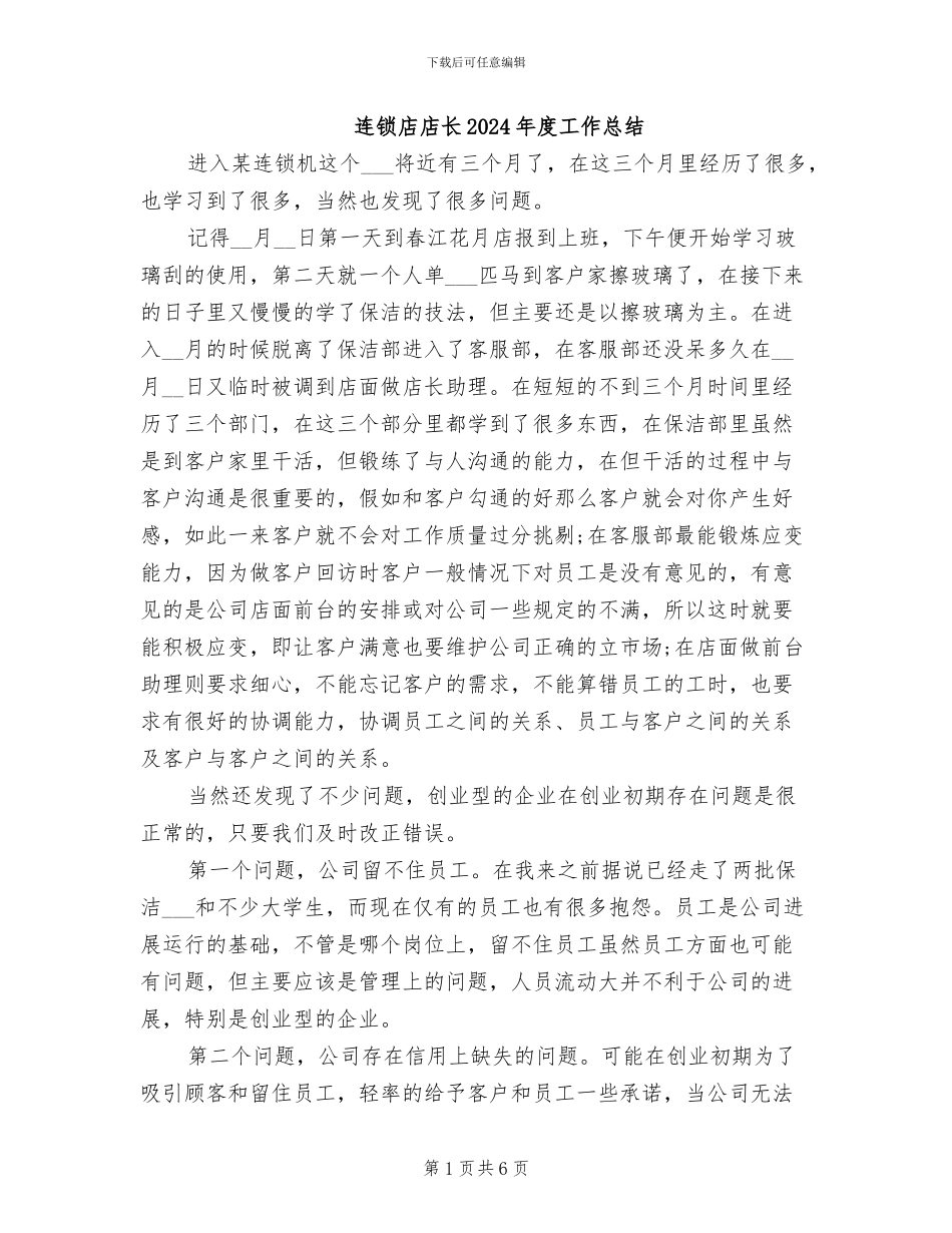 连锁店店长2024年度工作总结_第1页