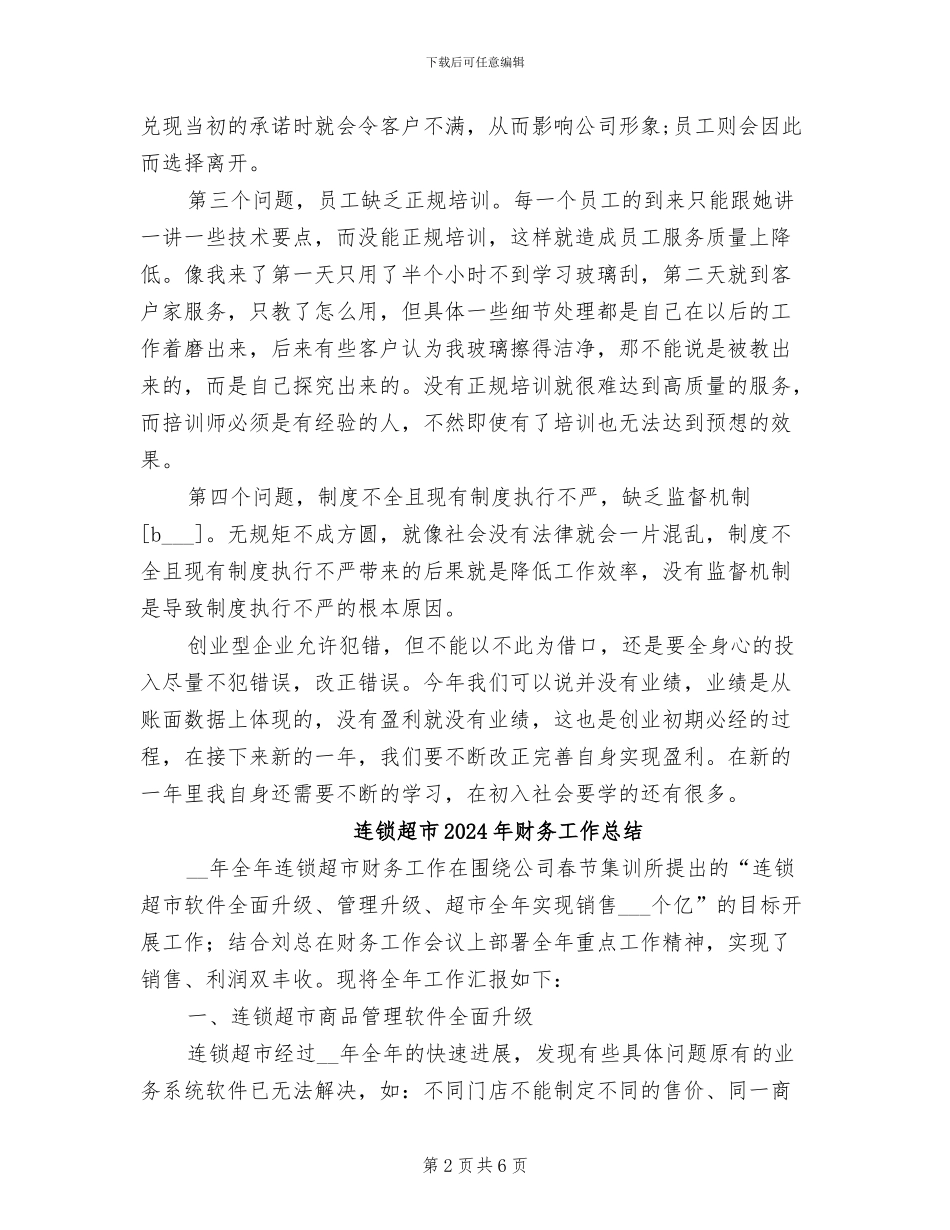 连锁店店长2024年度工作总结_第2页