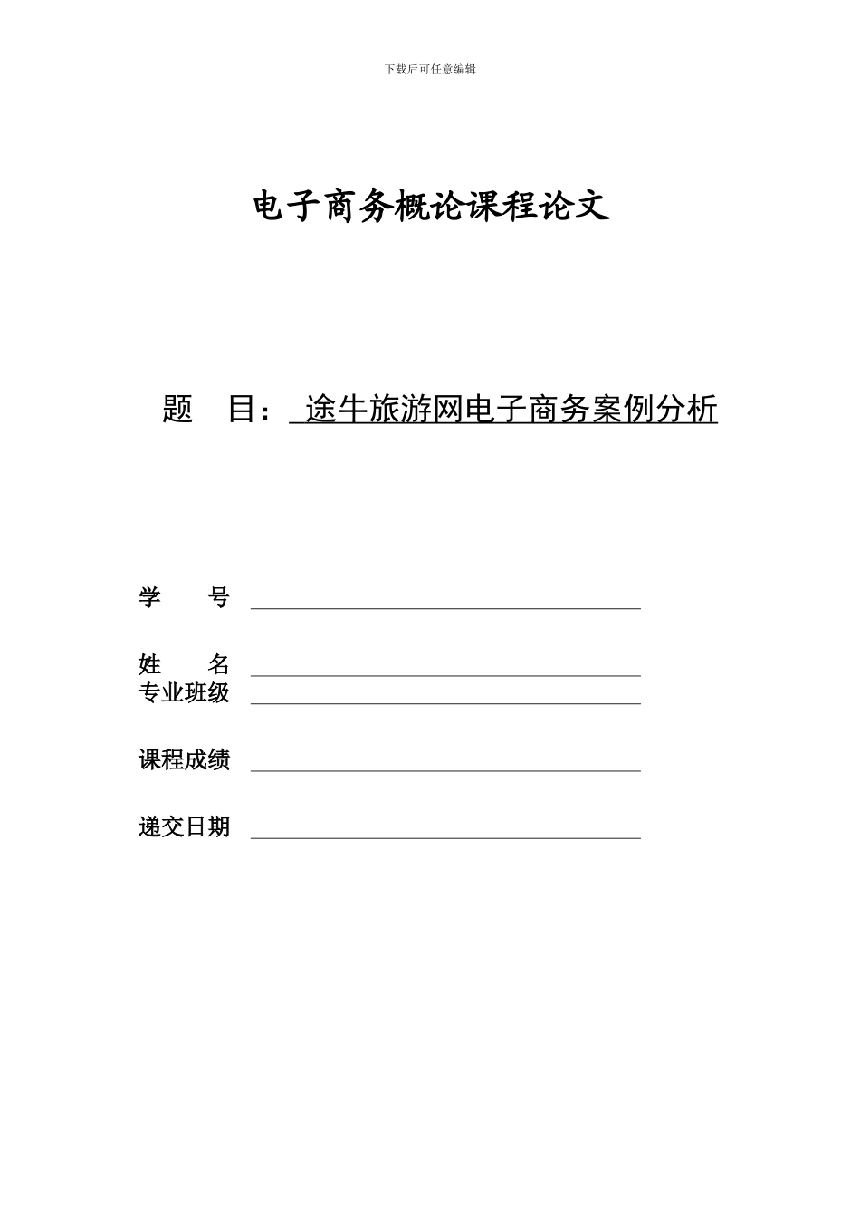 途牛旅游网电子商务案例分析_第1页
