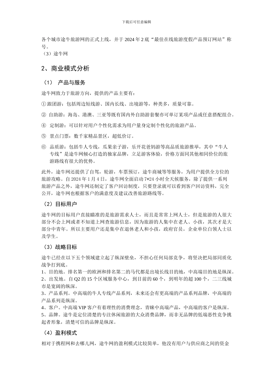 途牛旅游网电子商务案例分析_第3页