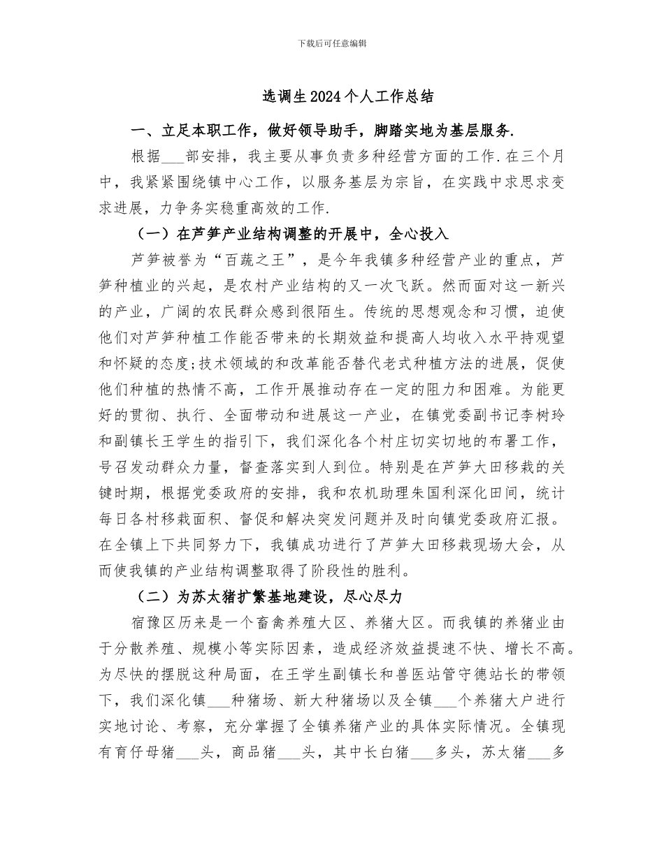 选调生2024个人工作总结_第1页