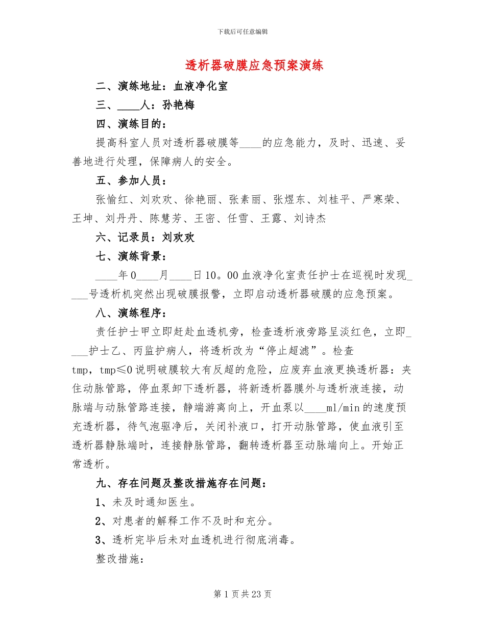 透析器破膜应急预案演练_第1页
