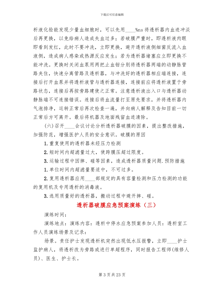 透析器破膜应急预案演练_第3页