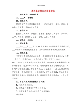 透析器破膜应急预案演练