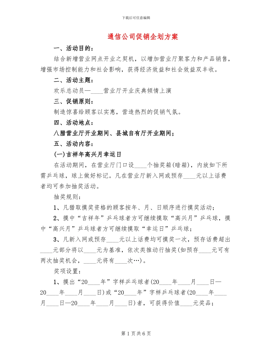 通信公司促销企划方案_第1页