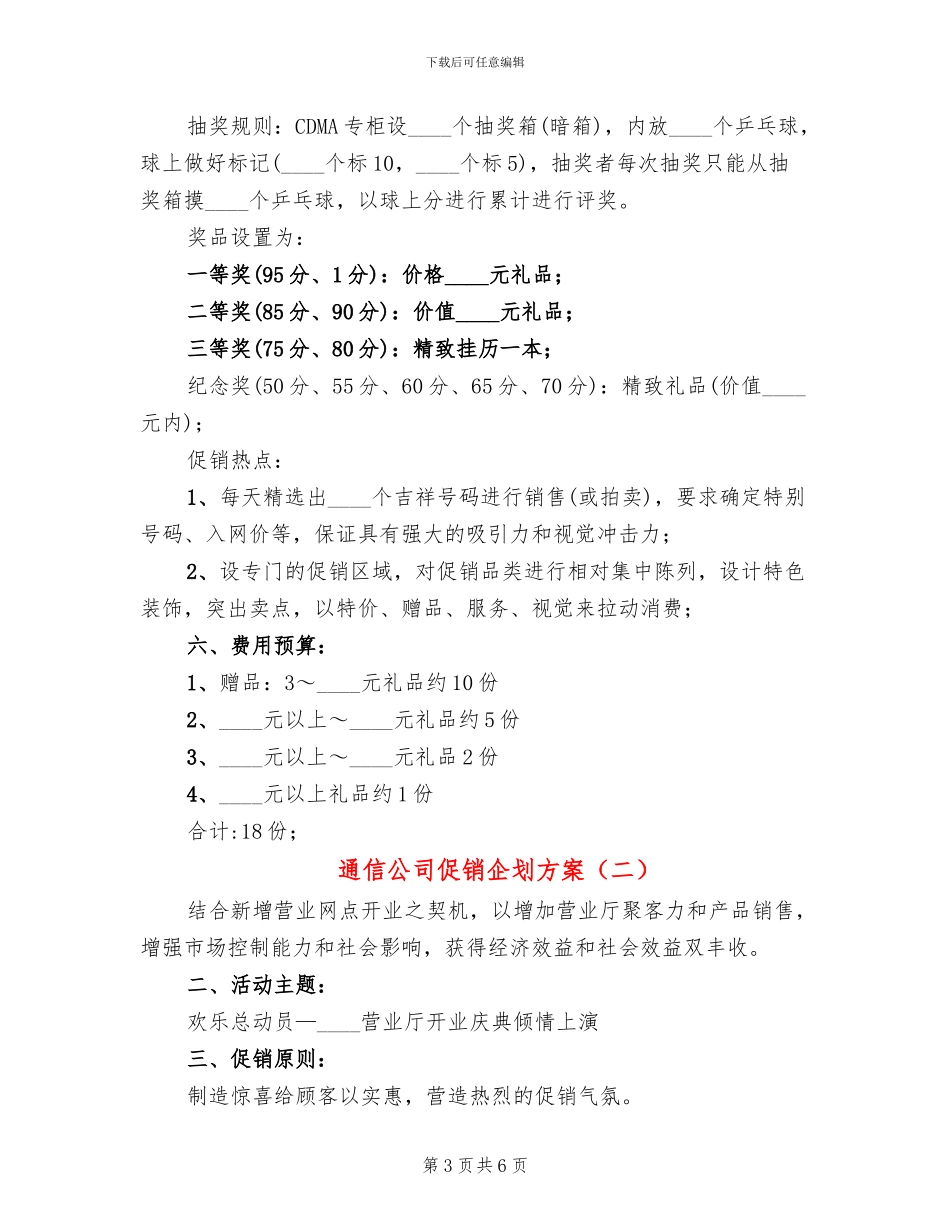 通信公司促销企划方案_第3页