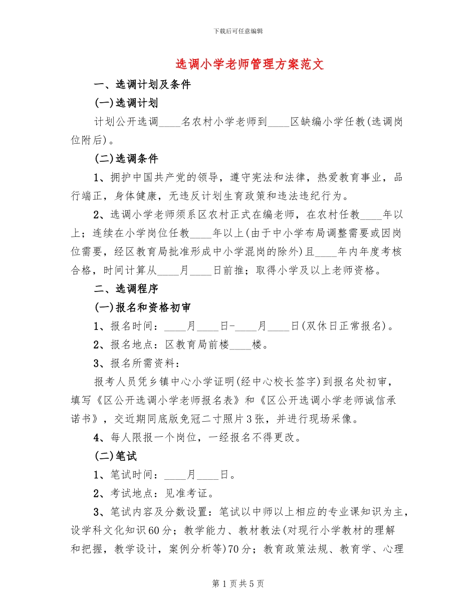 选调小学教师管理方案范文_第1页