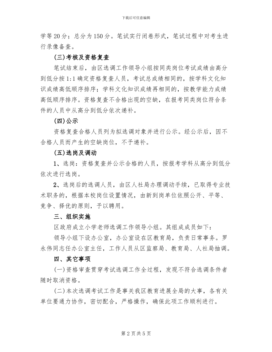 选调小学教师管理方案范文_第2页
