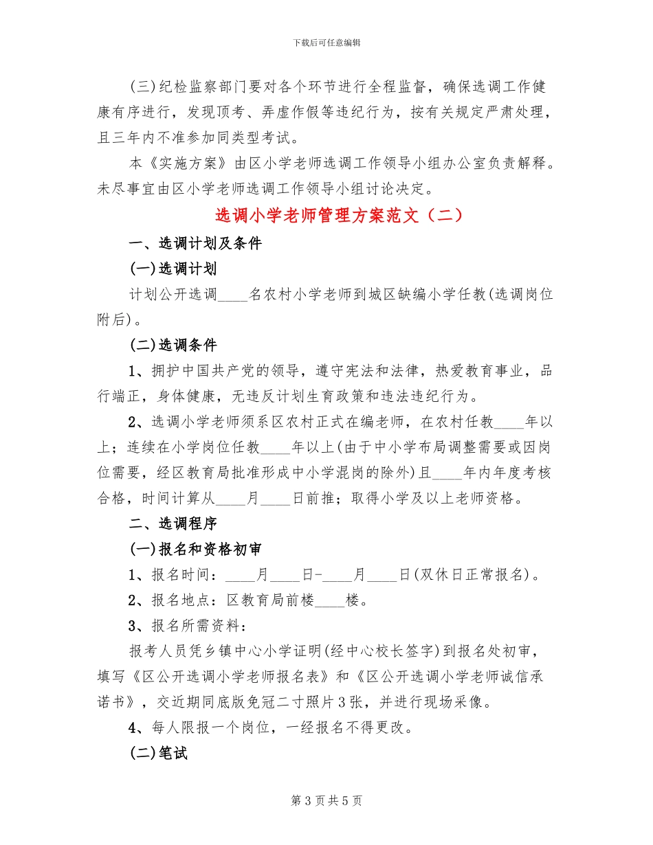 选调小学教师管理方案范文_第3页