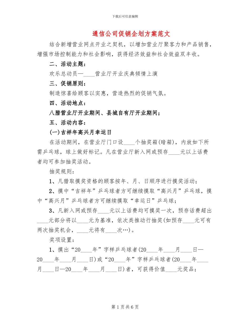 通信公司促销企划方案范文_第1页