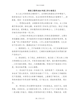 通信工程师2024年度工作小结范文
