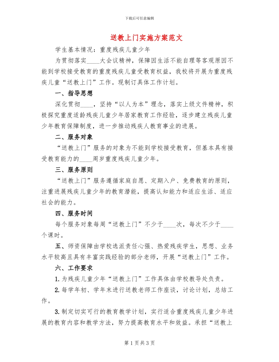 送教上门实施方案范文(2篇)_第1页