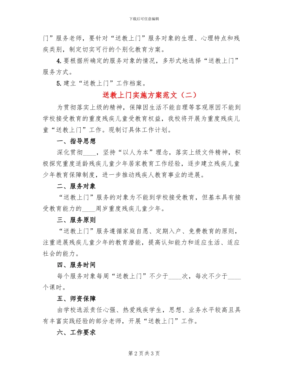 送教上门实施方案范文(2篇)_第2页